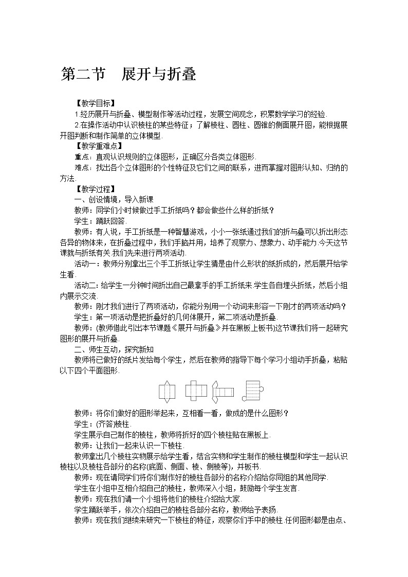 北师大版七年级数学上册第一章 第二节展开与折叠教案第1页