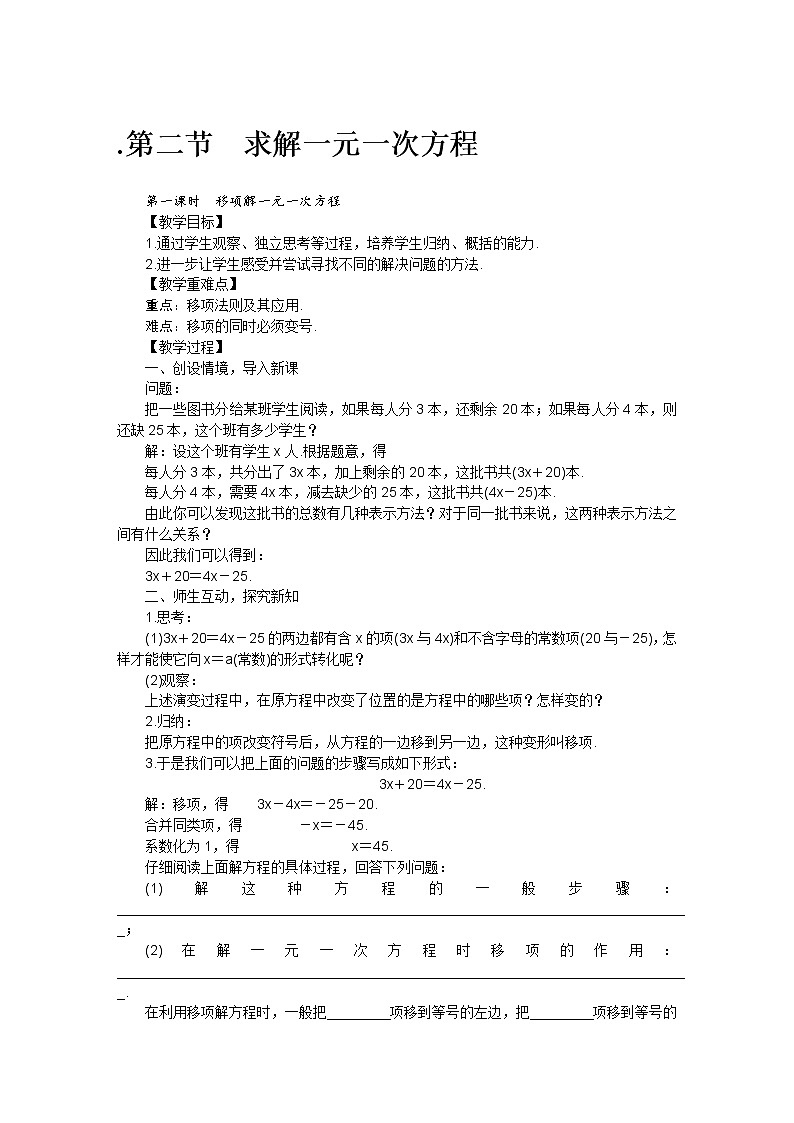 北师大版七年级数学上册第五章 第二节求解一元一次方程教案01