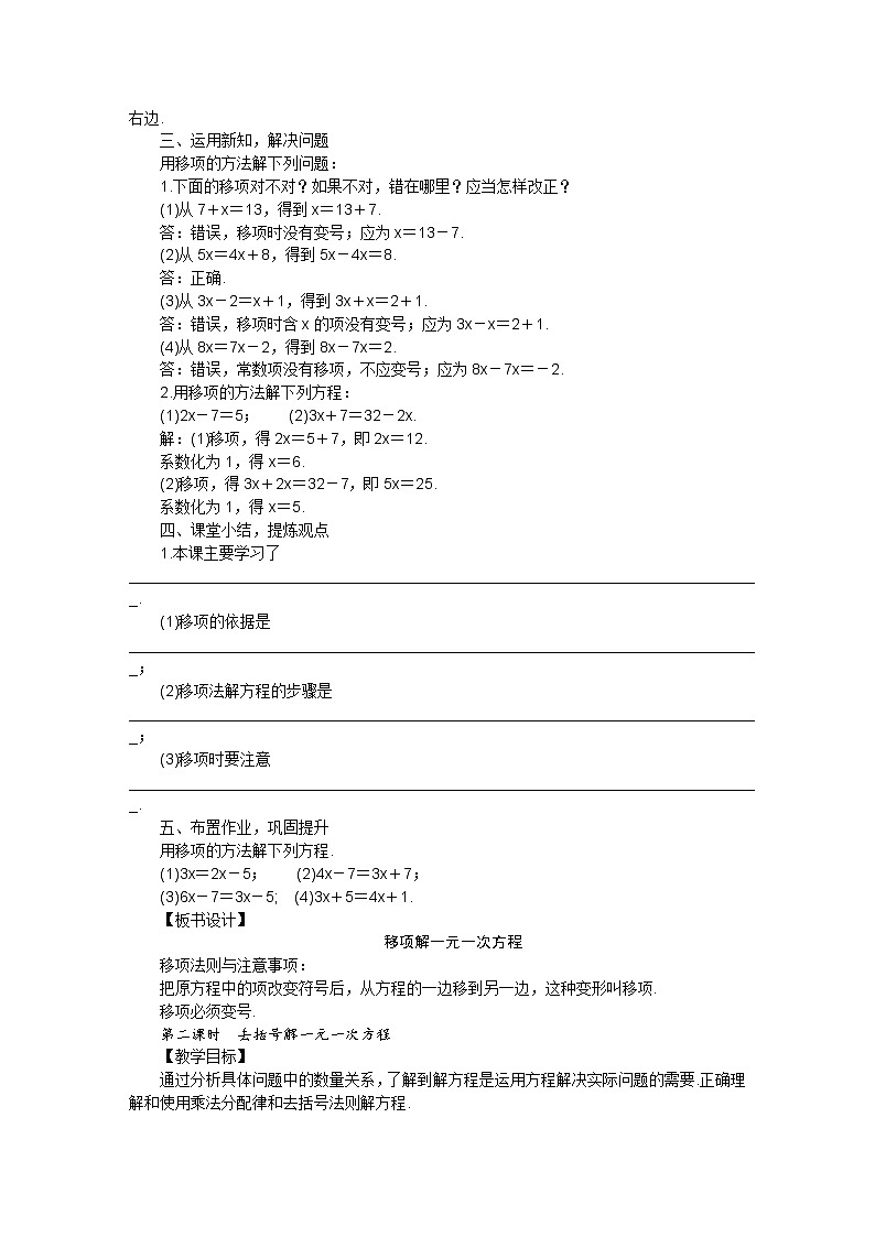 北师大版七年级数学上册第五章 第二节求解一元一次方程教案02