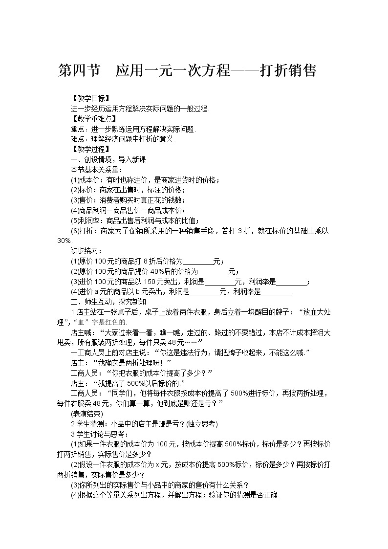 北师大版七年级数学上册第五章  第四节应用一元一次方程教案01