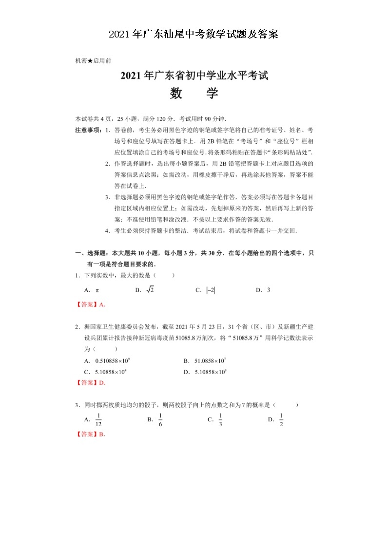 2021年广东汕尾中考数学试题及答案01
