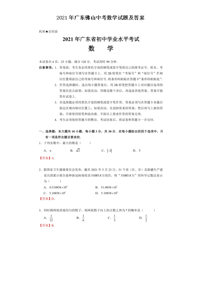 2021年广东佛山中考数学试题及答案01