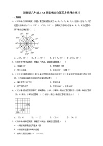 初中数学4.1 探索确定位置的方法同步测试题