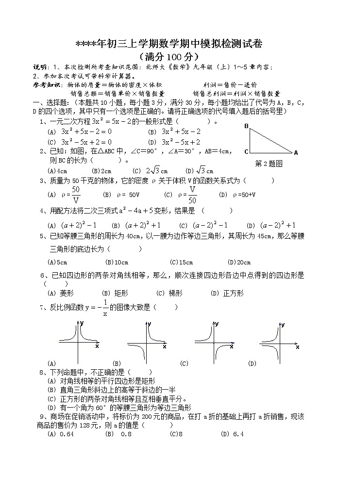 北师大版九年级上数学期中试卷-无答案 (2)第1页