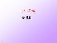 数学人教版27.3 位似教课课件ppt