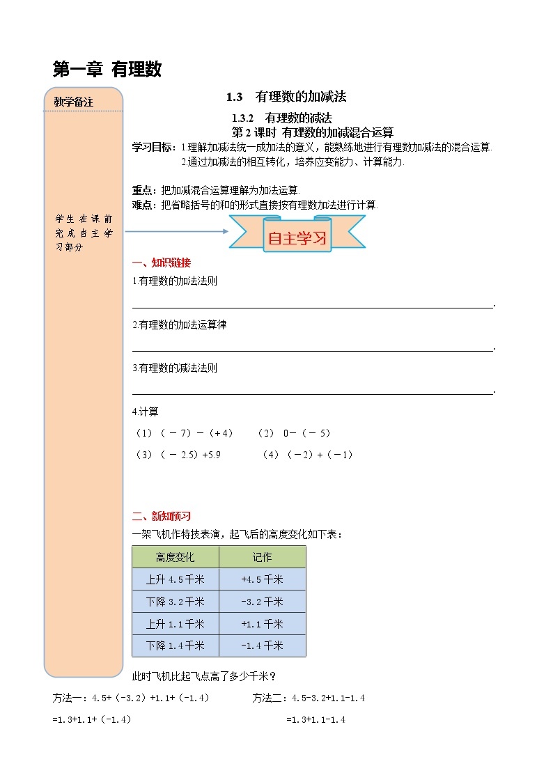 人教版七年级数学上册1.3.2 第2课时 有理数加减混合运算导学案01