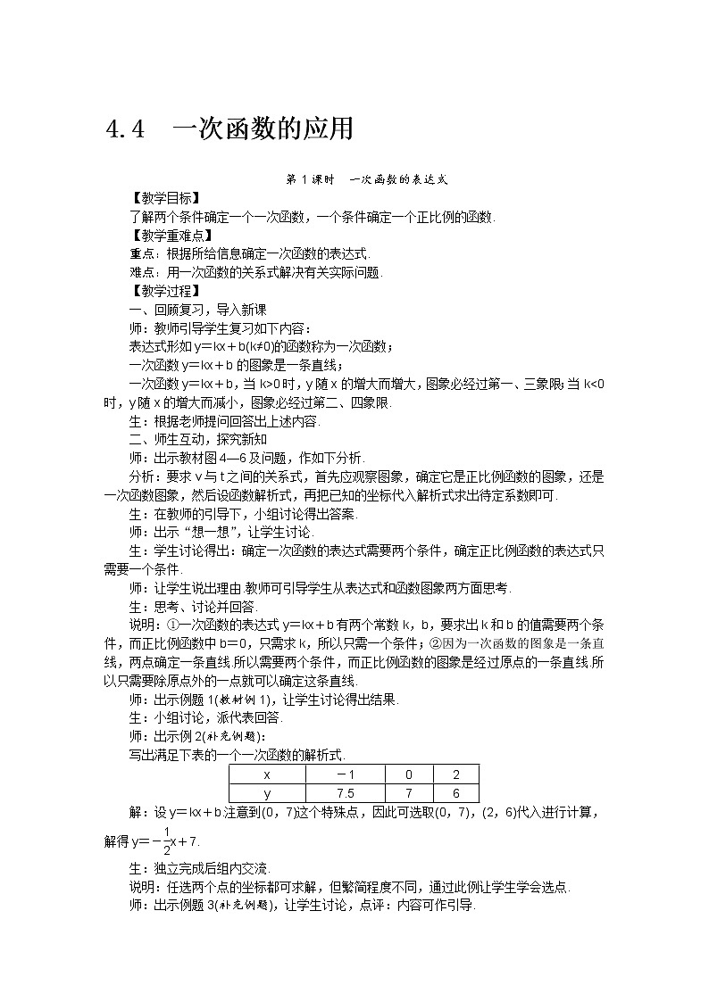北师大版 数学八年级上册 4.4一次函数的应用教案第1页