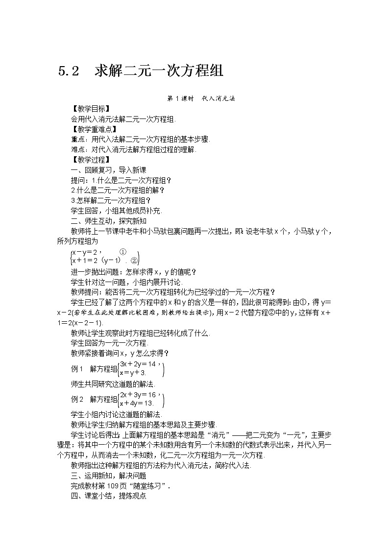 北师大版 数学八年级上册 5.2求解二元一次方程教案第1页