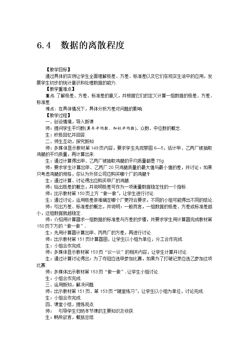 北师大版 数学八年级上册 6.4数据的离散程度教案01