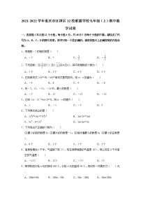 2021-2022学年重庆市江津区12校联盟学校七年级（上）期中数学试卷