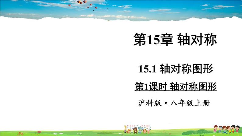 沪科版数学八年级上册 15.1 轴对称图形-第1课时 轴对称图形【 教学课件+教案】01