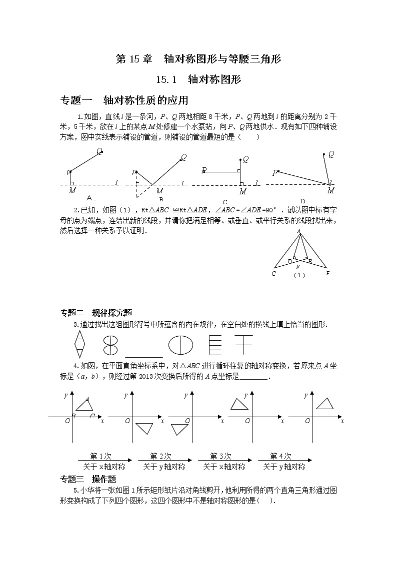 沪科版数学八年级上册 15.1 轴对称图形-第1课时 轴对称图形【 教学课件+教案】01