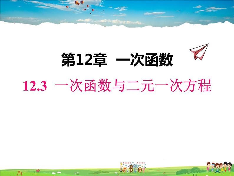 沪科版数学八年级上册 12.3 一次函数与二元一次方程【 教学课件+教案】01