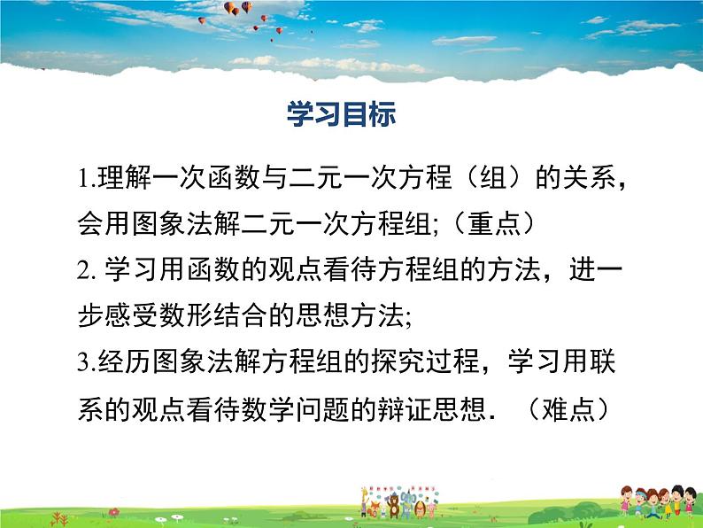 沪科版数学八年级上册 12.3 一次函数与二元一次方程【 教学课件+教案】02
