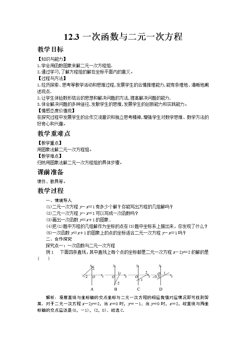 沪科版数学八年级上册 12.3 一次函数与二元一次方程【 教学课件+教案】01