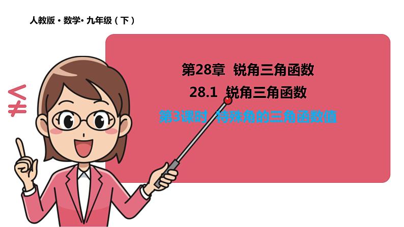 28.1 锐角三角函数(第3课时) 课件 2020-2021学年 九年级数学人教版下册01