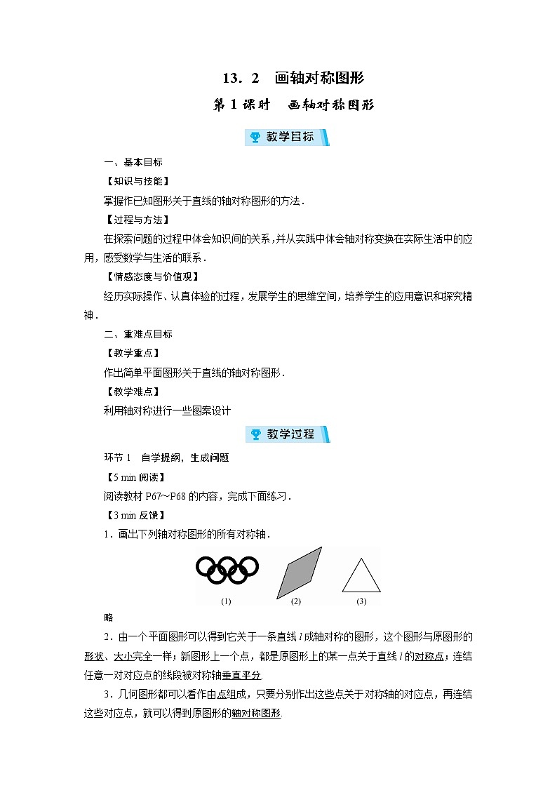 2021-2022学年度人教版八年级数学上册教案 13.2 画轴对称图形(2课时)01