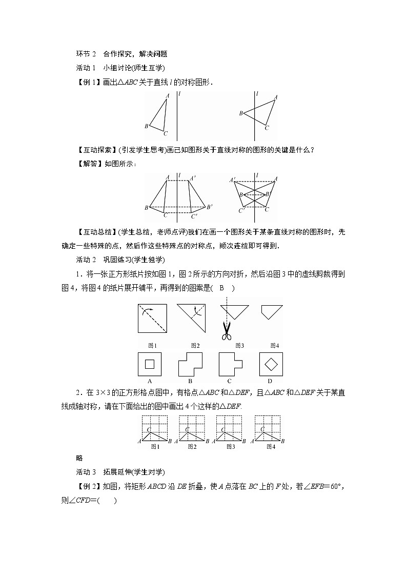 2021-2022学年度人教版八年级数学上册教案 13.2 画轴对称图形(2课时)02