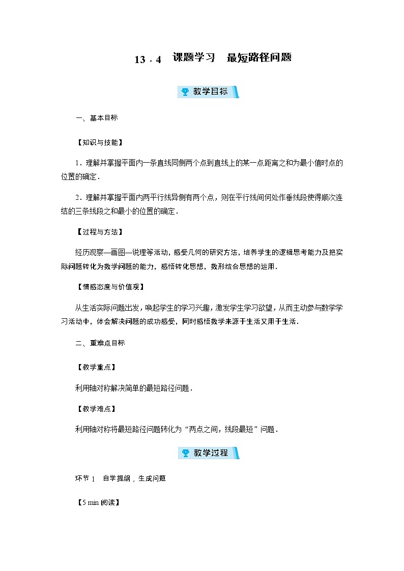 2021-2022学年度人教版八年级数学上册教案 13.4 课题学习 最短路径问题(1课时)第1页