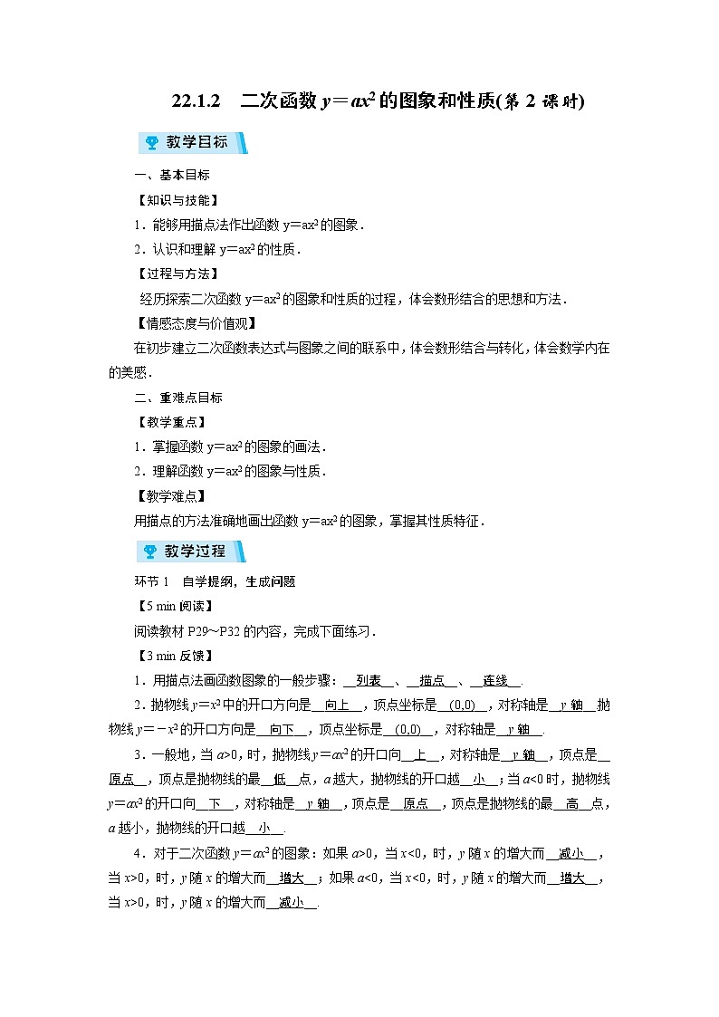 2021-2022学年度人教版九年级数学上22.1.2  二次函数y=ax2的图象和性质(第2课时)教案第1页