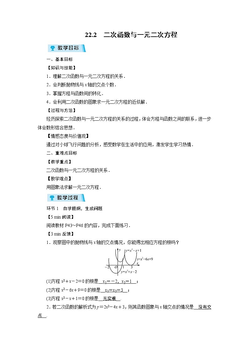 2021-2022学年度人教版九年级数学上册教案 22.2 二次函数与一元二次方程01