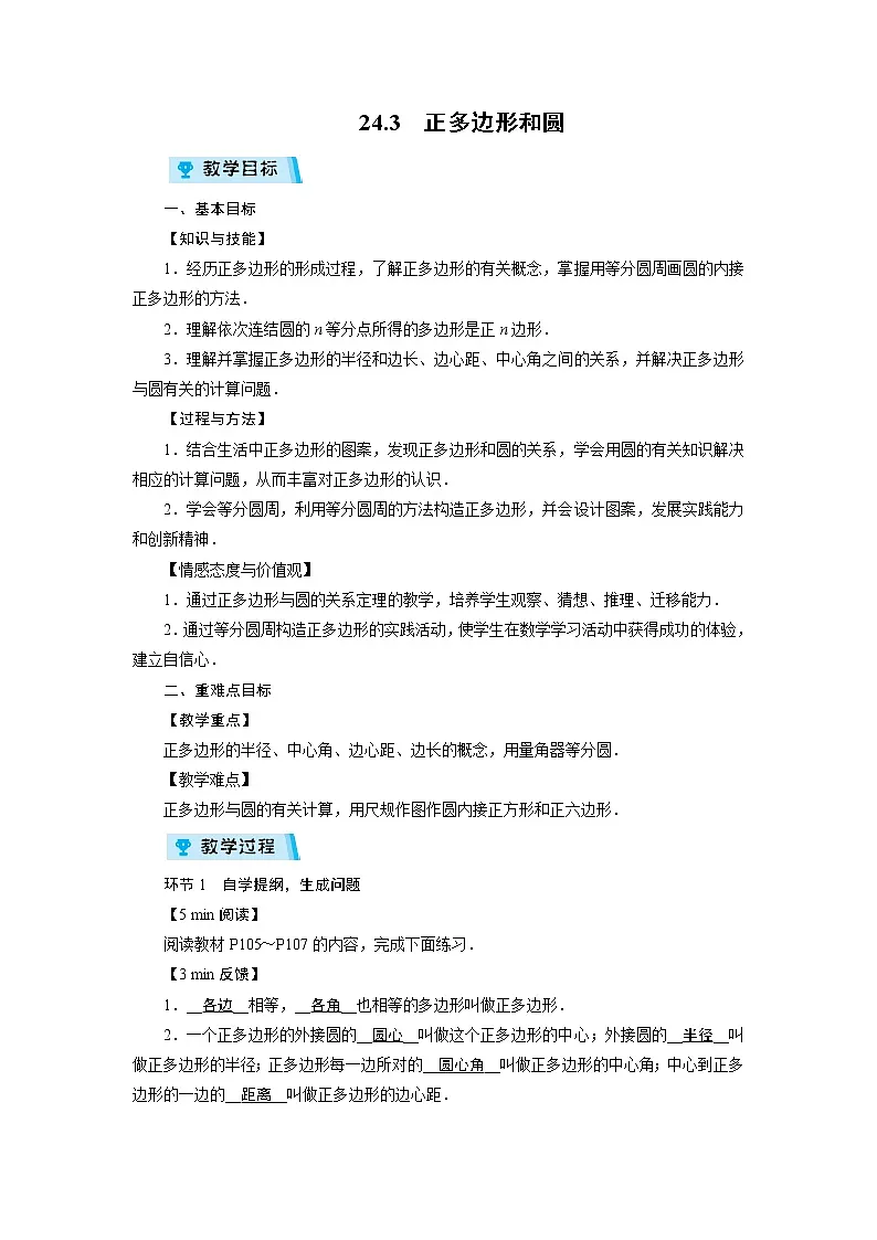 2021-2022学年度人教版九年级数学上册教案24.3 正多边形和圆第1页