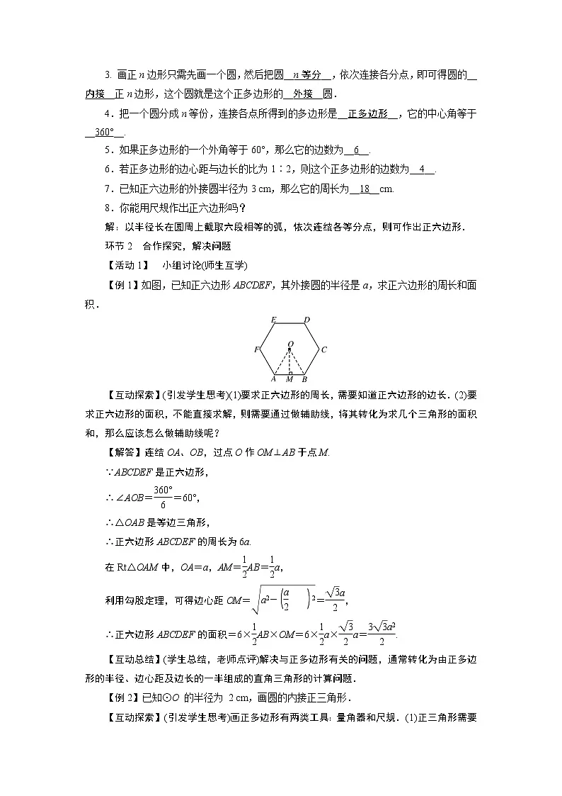 2021-2022学年度人教版九年级数学上册教案24.3 正多边形和圆第2页
