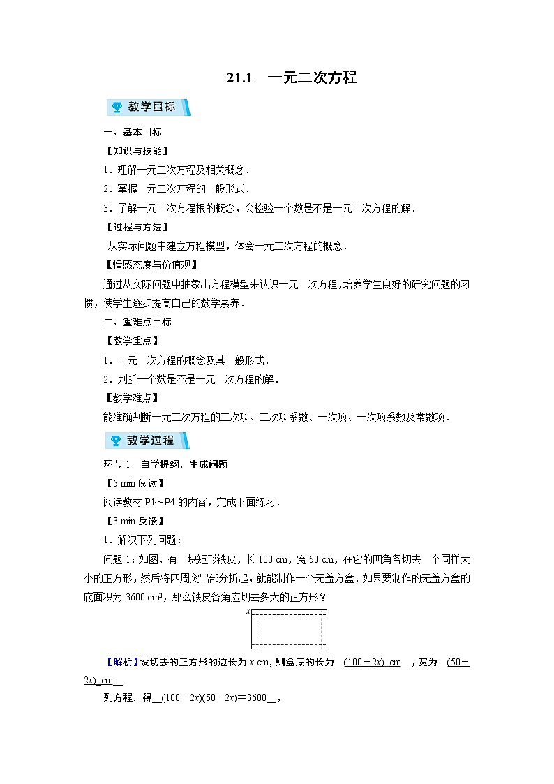 2021-2022学年度人教版九年级数学上册教案 21.1 一元二次方程第1页