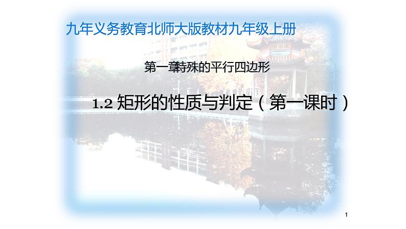 北师大版九年级数学上册《矩形的性质与判定》(第一课时)课件第1页