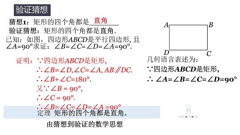 北师大版九年级数学上册《矩形的性质与判定》(第一课时)课件第7页