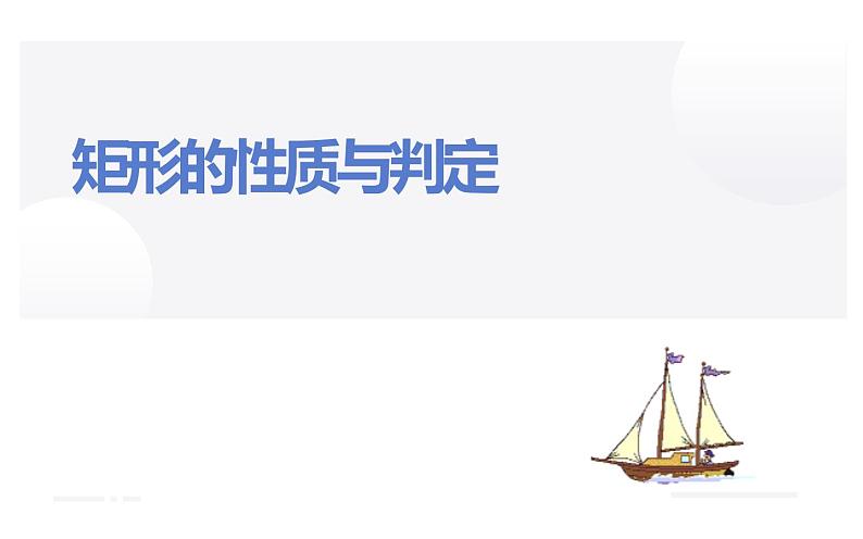 北师大版九年级数学上册《矩形的性质与判定》课件01