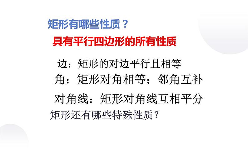 北师大版九年级数学上册《矩形的性质与判定》课件05