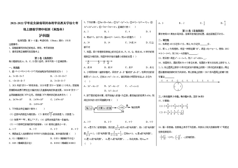 安徽省亳州市利辛县西关学校2021-2022学年上学期期中考试七年级数学【试卷+答案】第1页