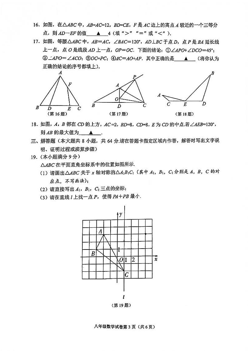 江苏省南通市2021-2022学年八年级上学期数学期中学业质量监测【试卷+答案】第3页