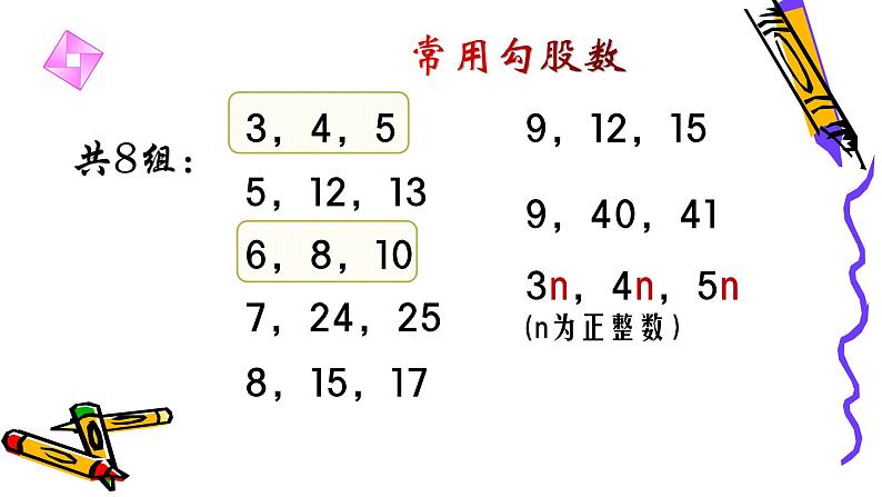 北师版八年级上册第一章 《勾股定理》经典复习全系列一课件PPT02