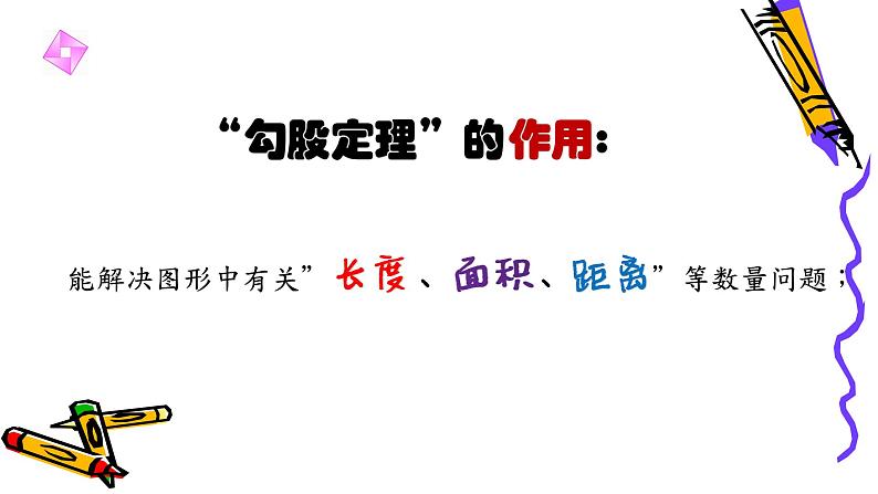 北师版八年级上册第一章 《勾股定理》经典复习全系列一课件PPT05