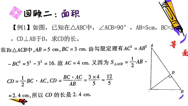 北师版八年级上册第一章 《勾股定理》经典复习全系列一课件PPT08