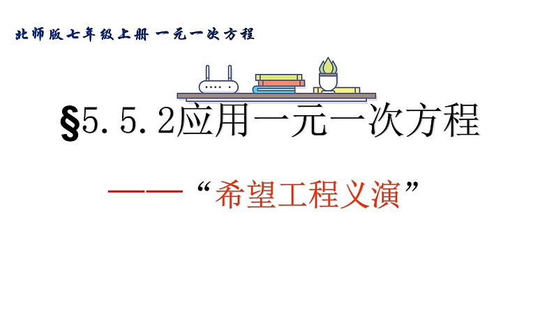 北师版数学上册第五章 一元一次方程 5.5.2 希望工程义演课件PPT第1页