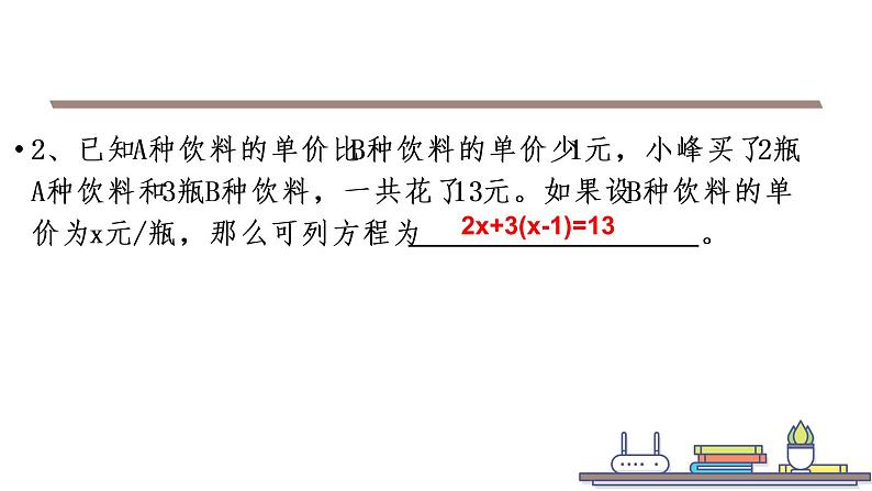 北师版数学上册第五章 一元一次方程 5.5.2 希望工程义演课件PPT第5页