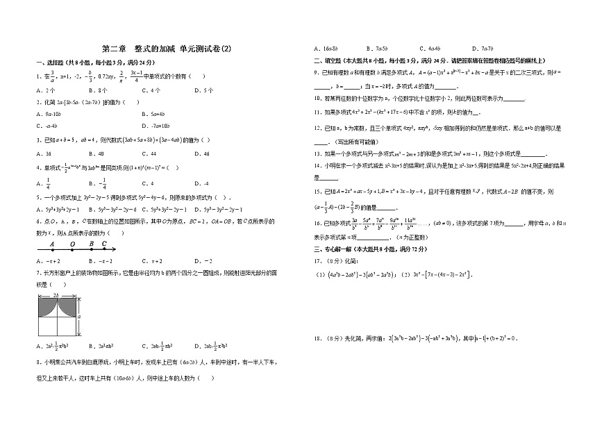 第二章  整式的加減 單元測試卷(2)第1頁