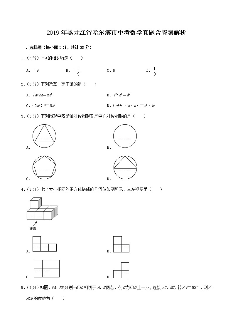 2019年黑龙江省哈尔滨市中考数学真题含答案解析第1页