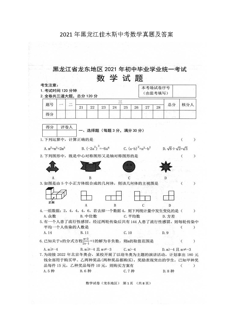 2021年黑龙江佳木斯中考数学真题及答案01