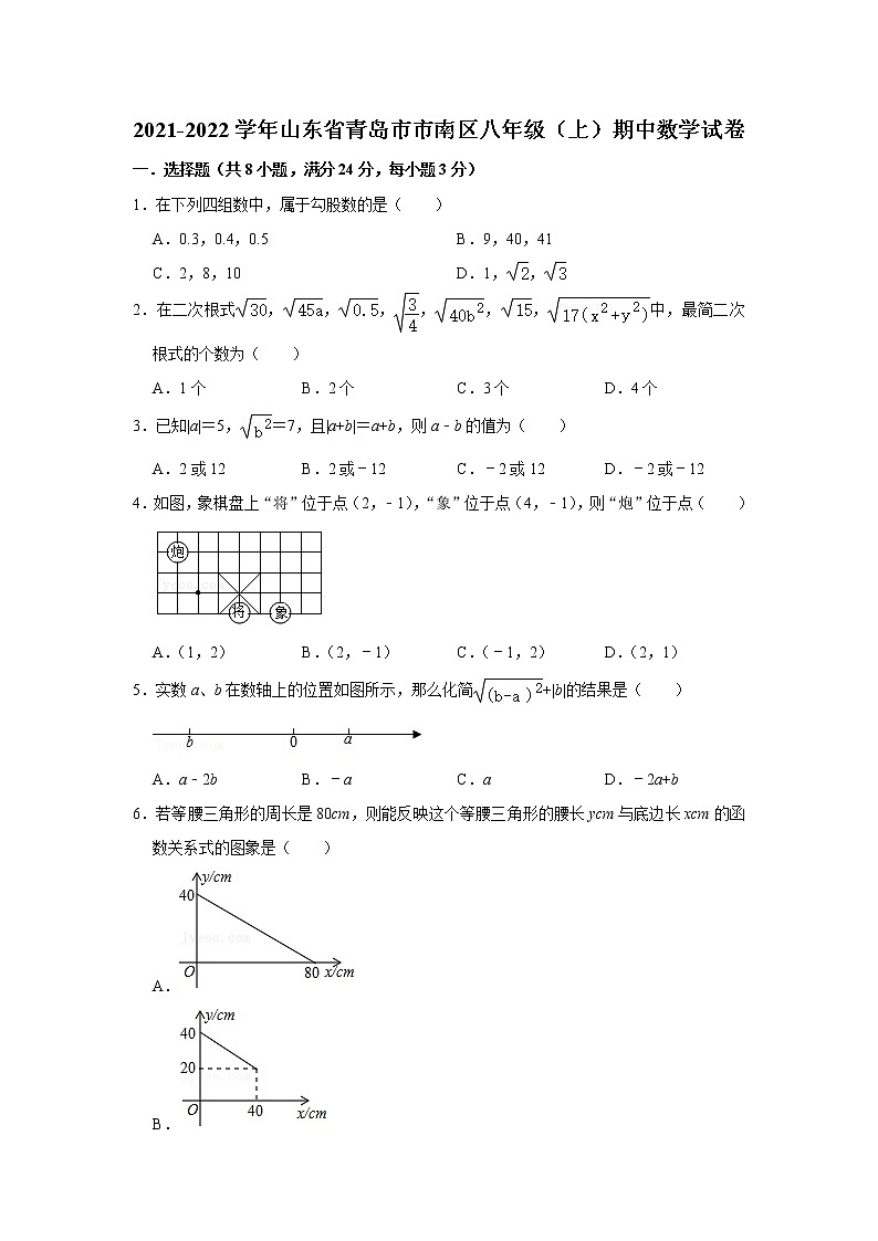 山东省青岛市市南区2021-2022学年 八年级上学期 期中数学试卷01