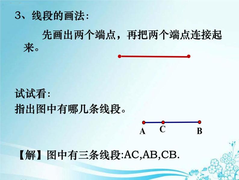 4.2线段、射线、直线  第1课时 湘教版初中数学七年级上册 课件06