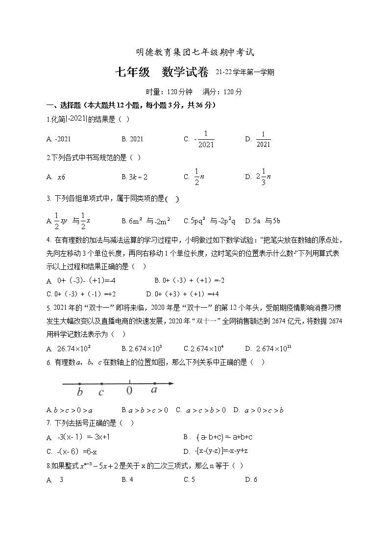 湖南省长沙市明德集团2021-2022七年级上学期期中考试数学试题试卷第1页