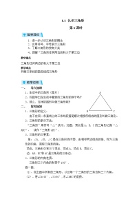 初中数学浙教版八年级上册1.1 认识三角形第一课时教学设计