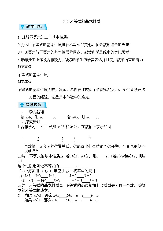 2021-2022学年度浙教版八年级数学上册教案3.2不等式的基本性质01