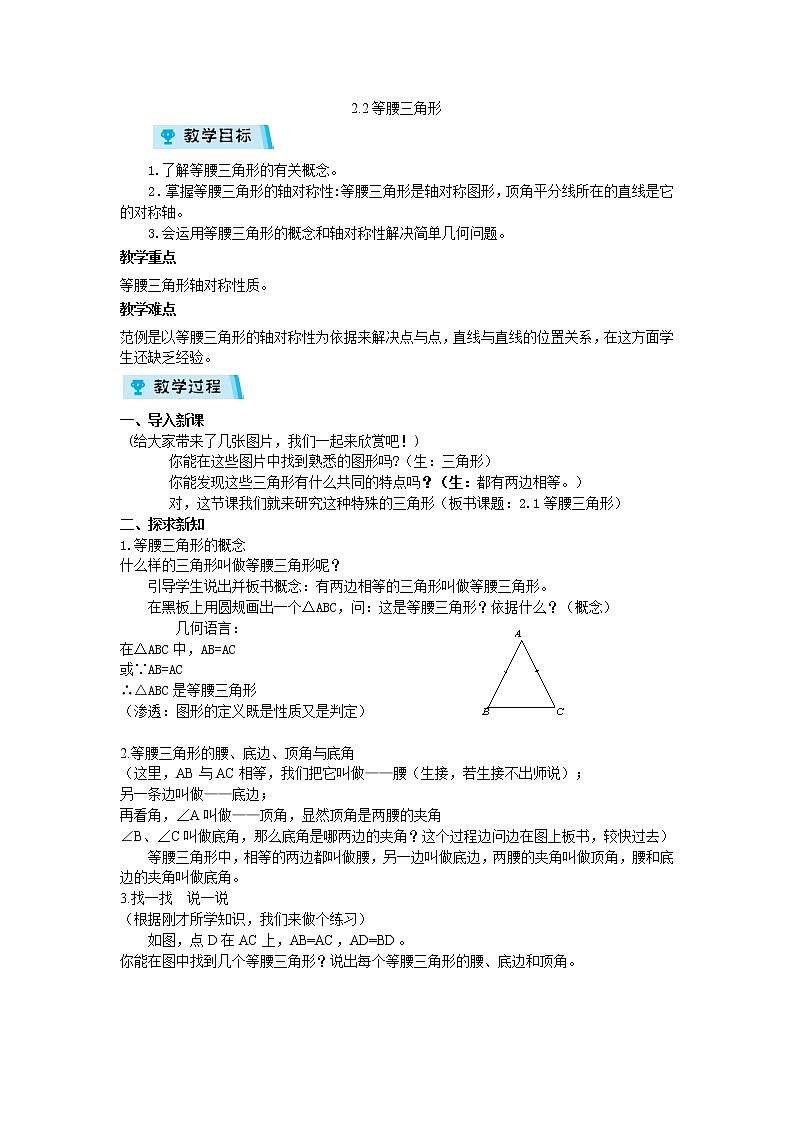 2021-2022学年度浙教版八年级数学上册教案2.2 等腰三角形01
