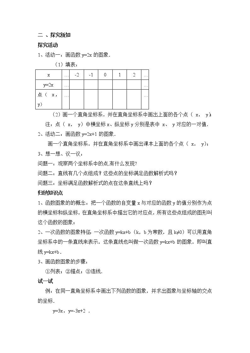 2021-2022学年度浙教版八年级数学上册教案5.4 一次函数的图象 第1课时02
