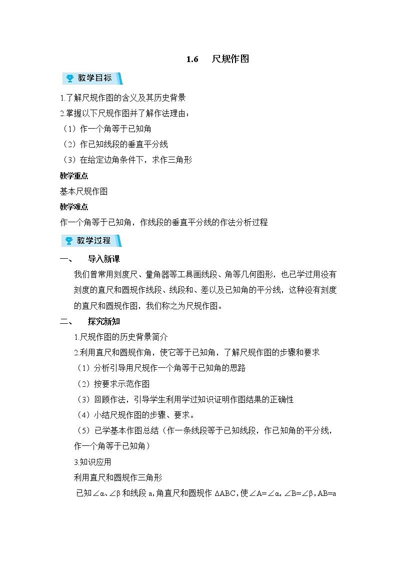 2021-2022学年度浙教版八年级数学上册教案1.6 尺规作图01